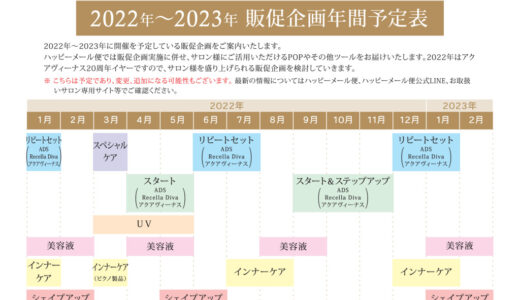 2022年販促企画年間予定表