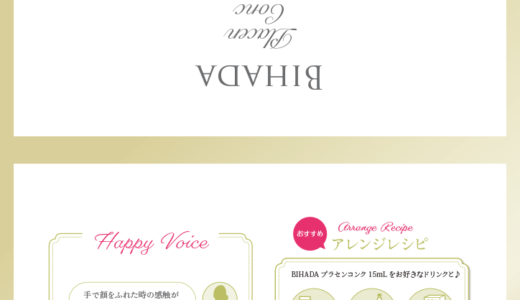 BIHADAプラセンコンクサンプル