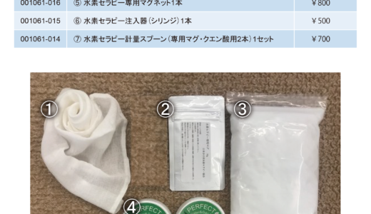 水素セラピーリピート価格表