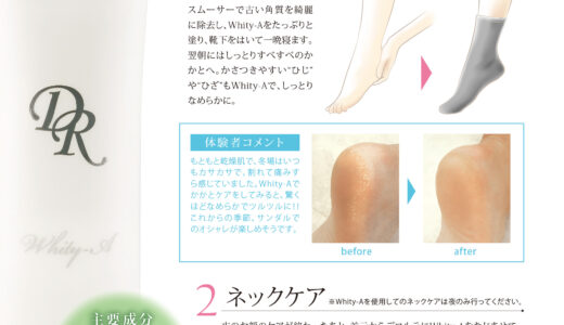 ホワイティ―Ａで手・足・ネックケア