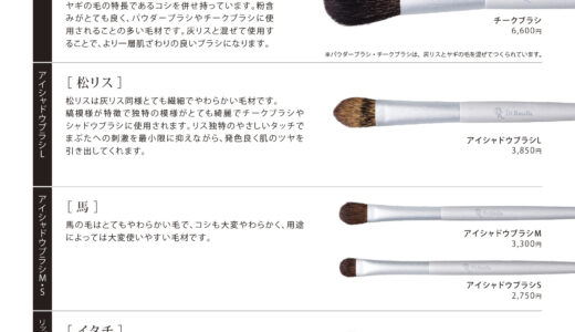 メイクブラシ毛材紹介