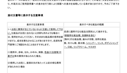 化粧品の使用上の注意事項の表示改定