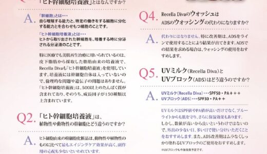 Recella Diva Q＆A