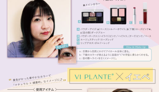 VI PLANTEでエシカル春メイク