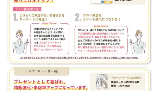 販促品成功例　リピートDM・ストーリー