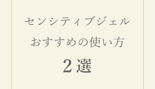 センシティブジェル　おすすめの使い方２選