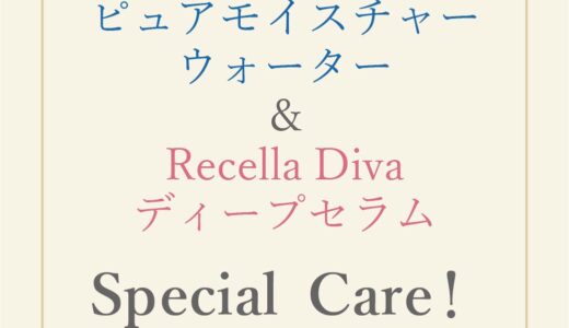 ピュアモイスチャーウォーター＆Recella Divaディープセラム　Special Care！