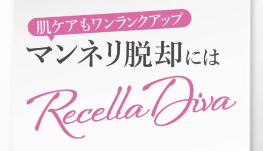 マンネリ脱却にはRecella Diva