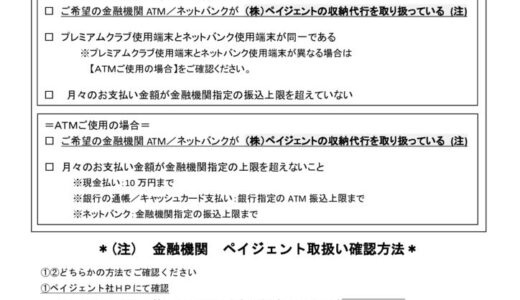 請求書WEB支払い申込時確認事項