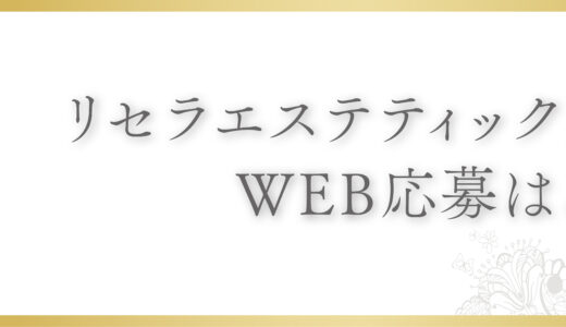 リセラエステティックアワード　WEB応募フォーム