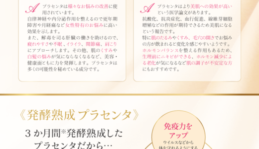 カラダが喜ぶ「プラセンタ」