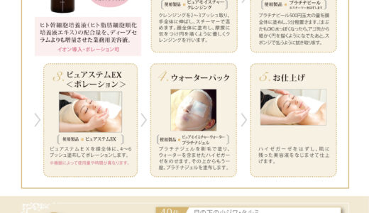 ピュアステムEX施術例POP