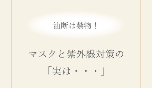 マスクと紫外線対策の「実は・・・」