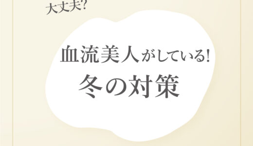 血流美人がしている冬の対策