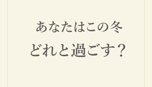 あなたはこの冬どれと過ごす？