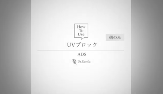 ADS 使用方法動画（UVブロック）