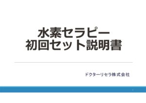 水素セラピー初回セット説明書（18ページ）