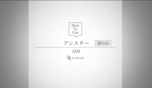 ADS 使用方法動画（アシスター）