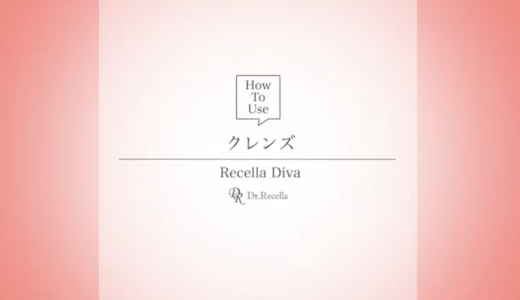 Recella Diva 使用方法動画（クレンズ）