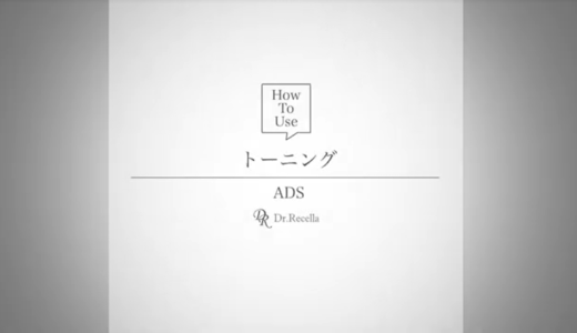 ADS 使用方法動画（トーニング）