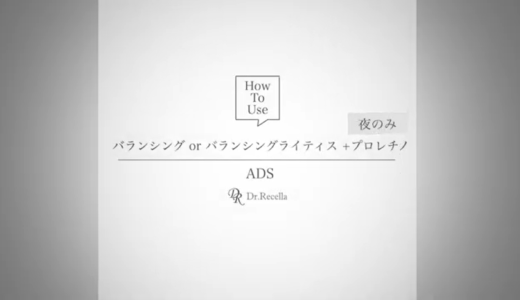 ADS 使用方法動画（バランシング/バランシングライティス/プロレチノ）