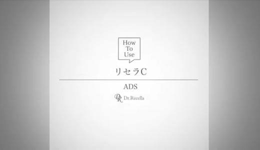 ADS 使用方法動画（リセラC）