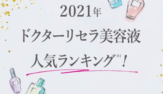 2021年ドクターリセラ美容液人気ランキング