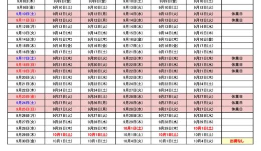 9月出荷カレンダー