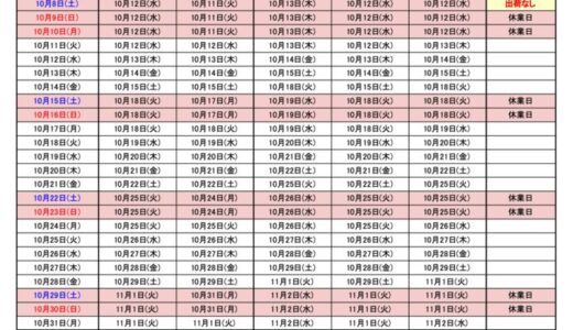 2022年10月出荷カレンダー