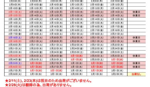 2023年3月出荷カレンダー