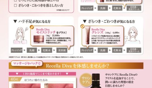 Recella Divaでワンランクアップな肌