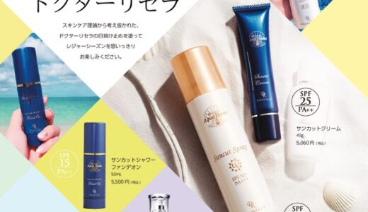 日焼け止めもドクターリセラ