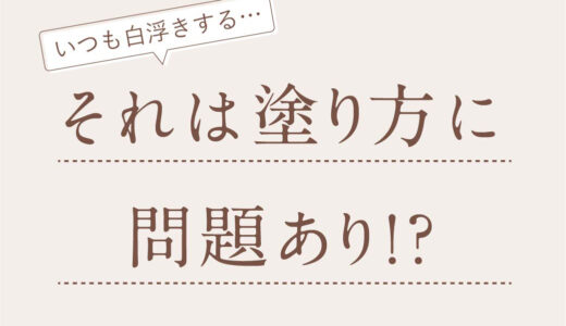 それは塗り方に問題あり！？