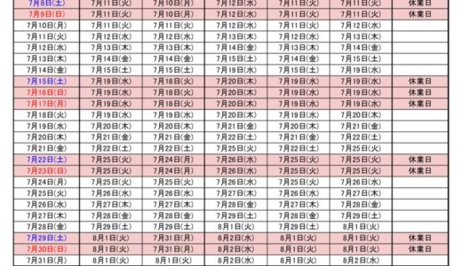 2023年7月出荷カレンダー