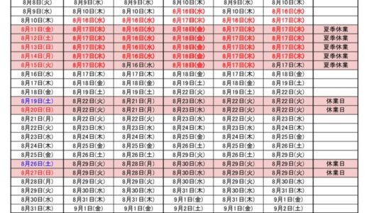 2023年8月出荷カレンダー