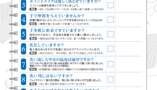 セルフクレンジング・洗顔チェックシート