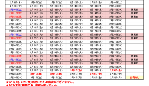 2024年2月出荷カレンダー