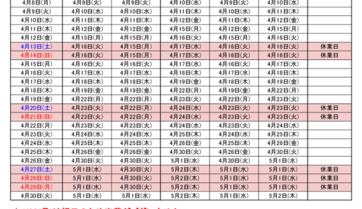 2024年4月出荷カレンダー
