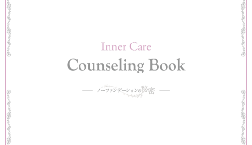 インナーケアカウンセリングブック