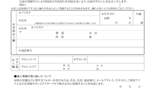 アクアヴィーナス登録用紙＆同意書