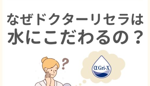 なぜドクターリセラは水にこだわるの？