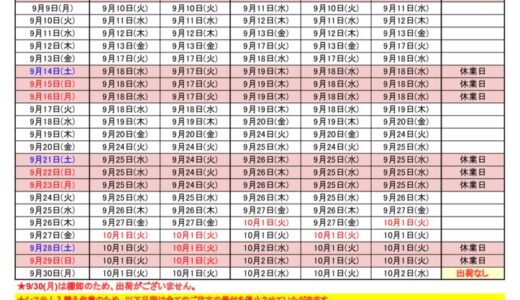 2024年9月出荷カレンダー