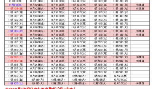 2024年11月出荷カレンダー