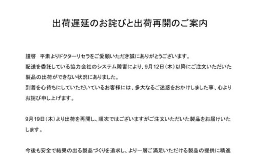 出荷遅延のお詫びと出荷再開のご案内