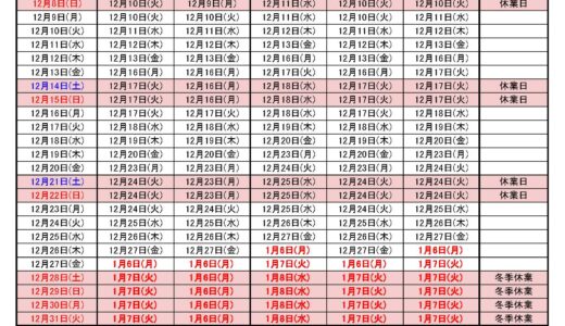 2024年12月出荷カレンダー
