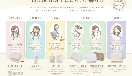 cocochiaでここちいい暮らし