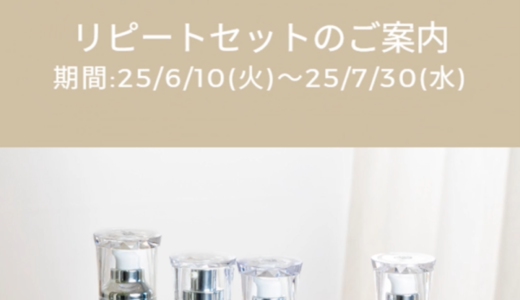 【25年夏】ADSリピートセット特典紹介動画