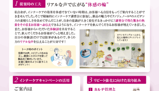 インナーケア販売成功例