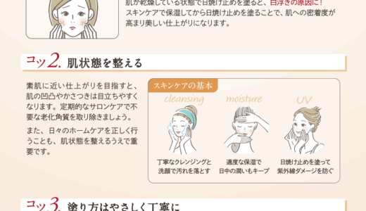 日焼け止めで白浮きしない3つのコツ