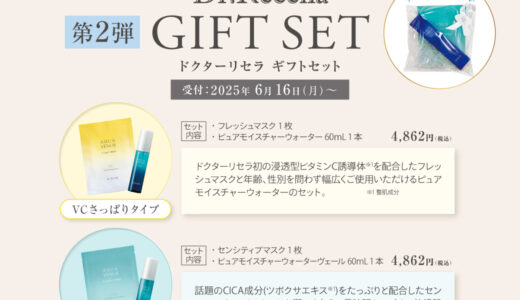 ドクターリセラ 第2弾ギフトセット